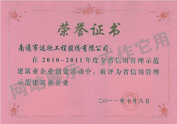 2010-2011年被評(píng)為省信用管理示范建筑業(yè)企業(yè)